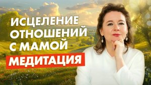 МАТЕРИНСКАЯ ЛЮБОВЬ. Медитация благодарности