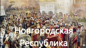 История России. Акунин. Часть Европы.199. Новгородская Республика. 1. Особый путь