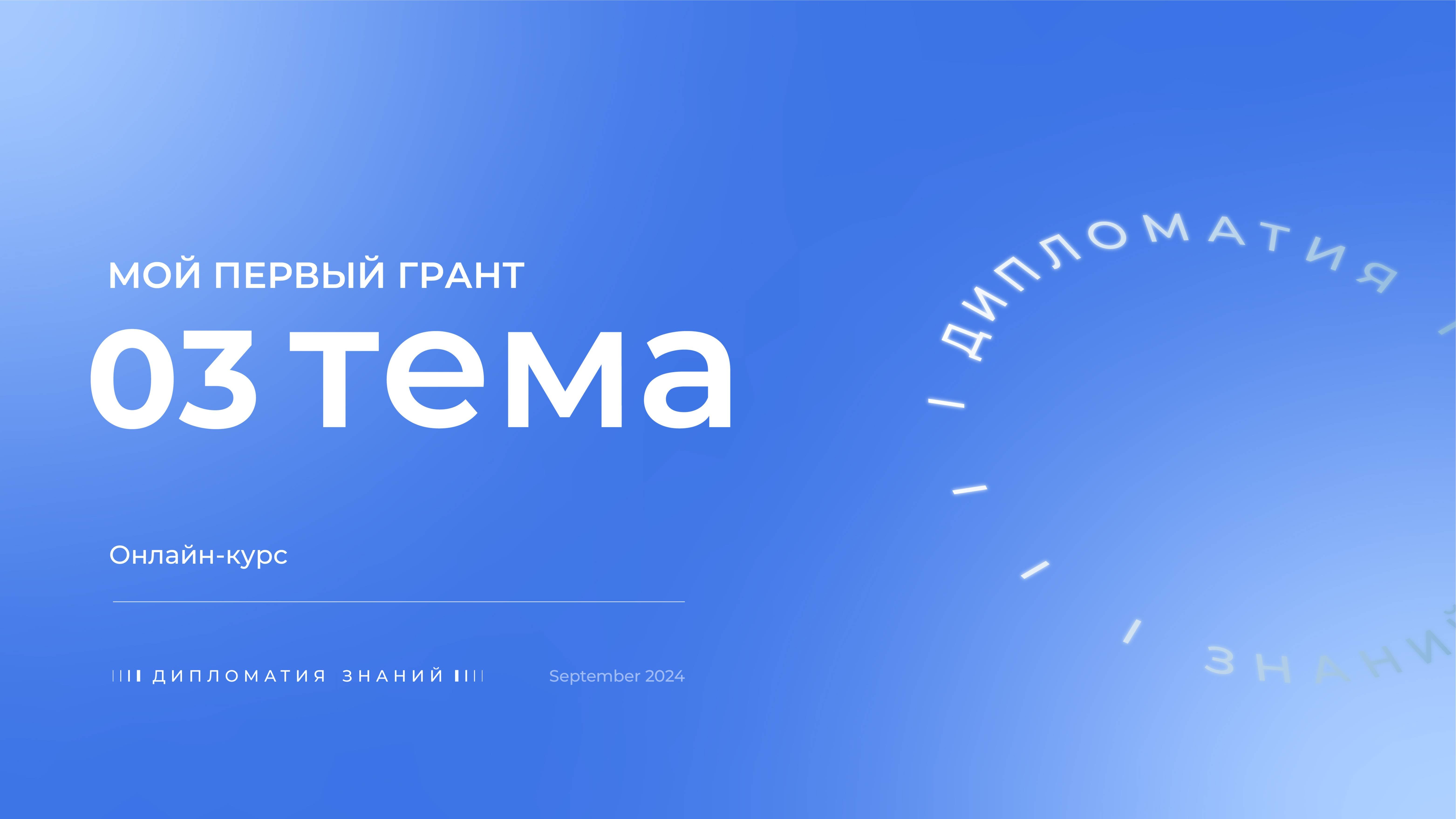 Курс 
