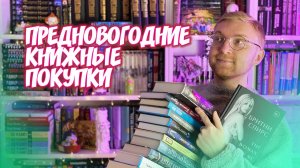 ПРЕДНОВОГОДНИЕ КНИЖНЫЕ ПОКУПКИ || запас книг на праздники