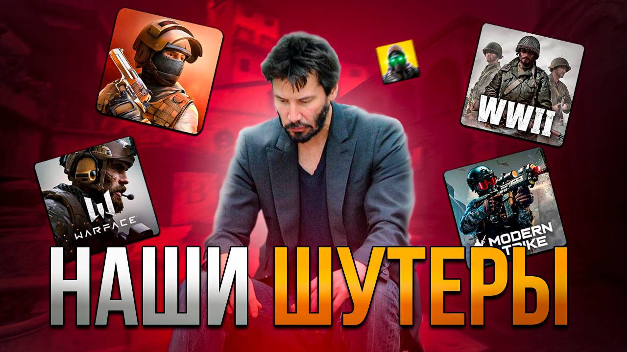 ЧТО НЕ ТАК С ОТЕЧЕСТВЕННЫМИ МОБИЛЬНЫМИ ШУТЕРАМИ? Лучшие игры телефон андройд и ios