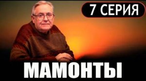 Мамонты 7 серия (сериал 2024)