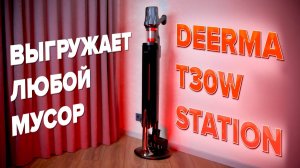 Deerma T30W Station🔥ОБЗОР + ТЕСТы🔥 Выгрузка мусора и много насадок ✅ТОПовый вертикальный пылесос?