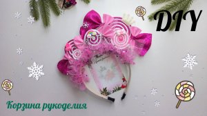 Новогодний Ободок КОНФЕТКА🍭🍭🍭Мастер-класс