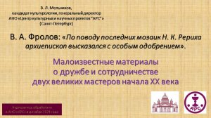 В. А. Фролов – «По поводу последних мозаик Н. К. Рериха, архиепископ высказался с особым одобрением»