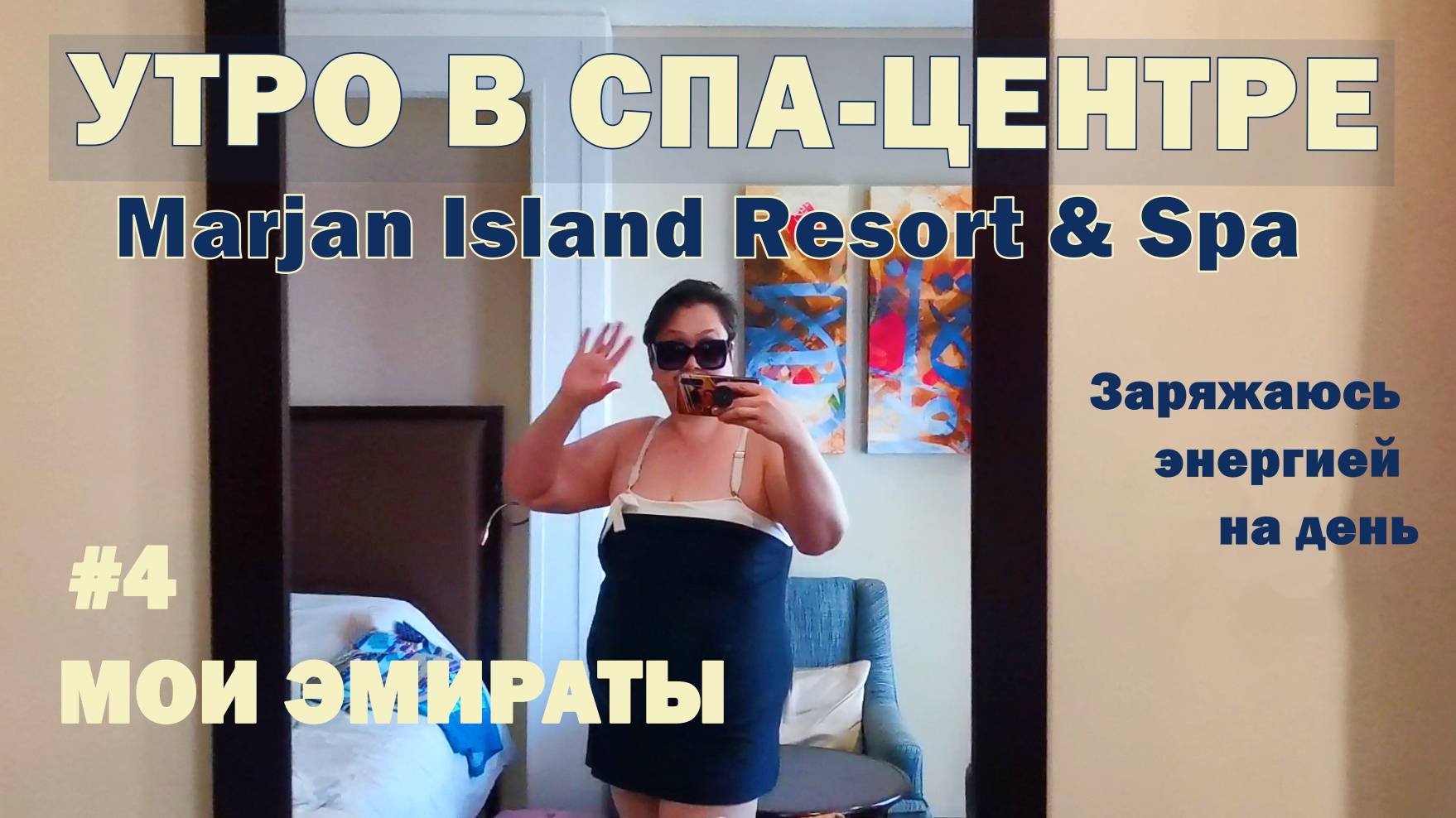 Утро в спа-центре отеля Marjan Island Resort & Spa. Заряжаюсь энергией на день. Мои Эмираты