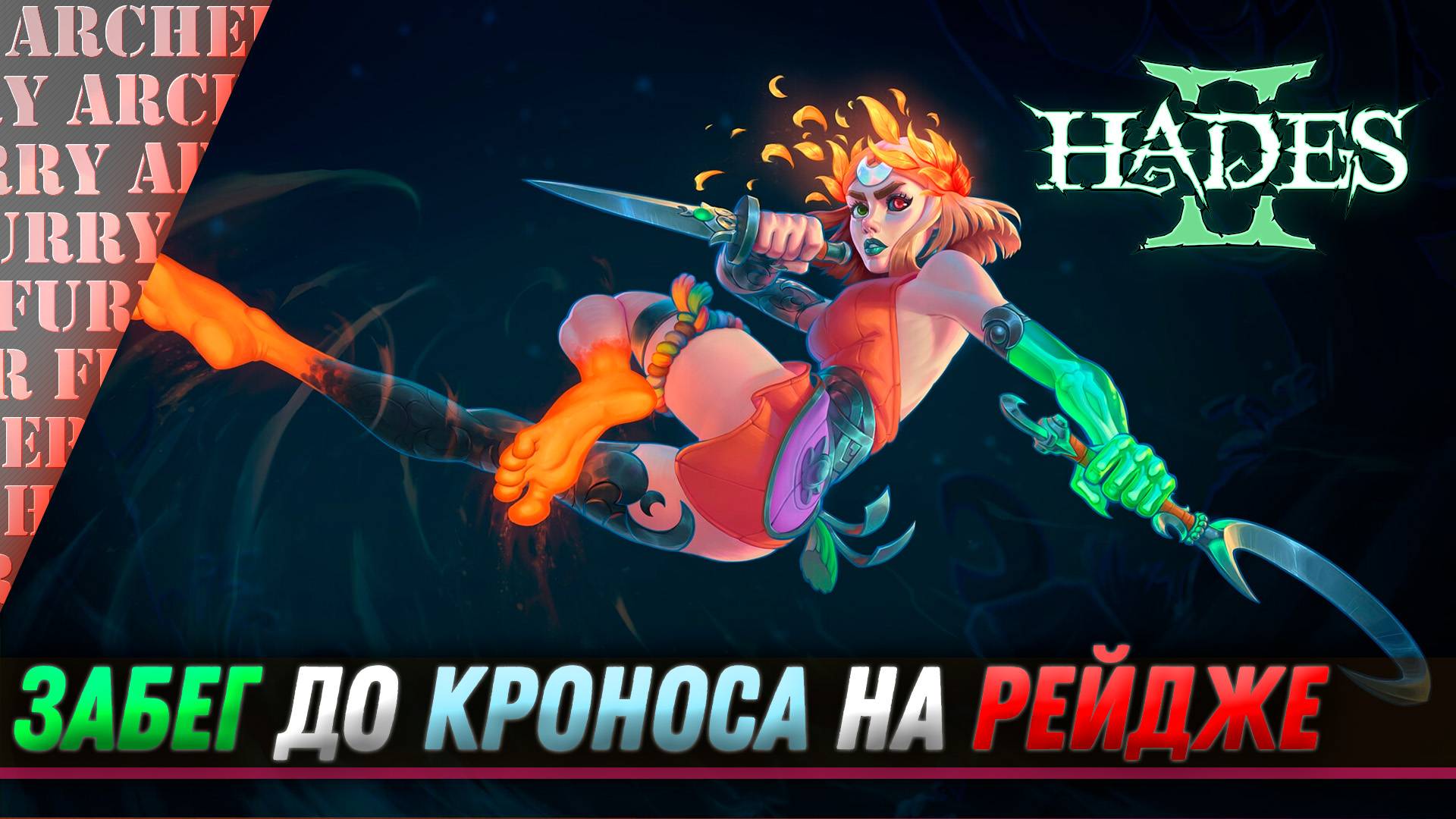 ПРОХОЖДЕНИЕ ВСЕХ БОССОВ ДО КРОНОСА - Hades 2