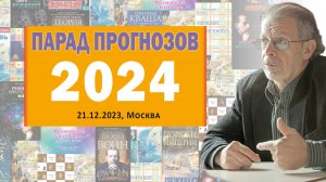 Григорий Кваша (2023.12.21)
Парад прогнозов - 2024