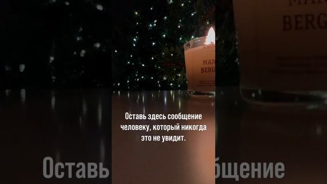 Напиши сообщение человеку, который никогда это не увидит. смотреть онлайн