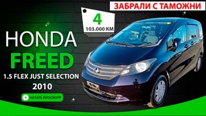 🇯🇵 Honda Freed за 799.000₽ - получен ✅