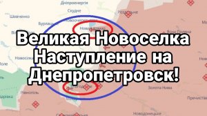 Великая Новосёлка НАСТУПЛЕНИЕ НА ДНЕПРОПЕТРОВСК