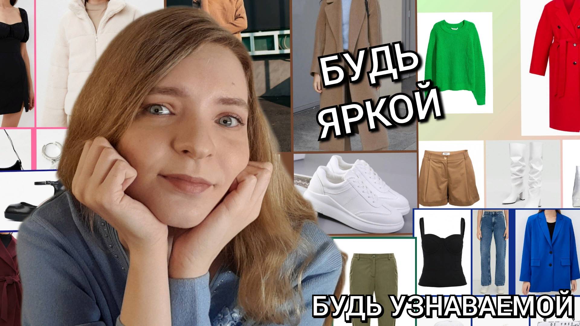 КАК ОДЕТЬСЯ В СТИЛЕ ЗОНЕ КОМФОРТА смотреть онлайн