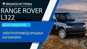 Дооснащение Range Rover L322. Электропривод крышки багажника, омыватель камеры заднего вида.
