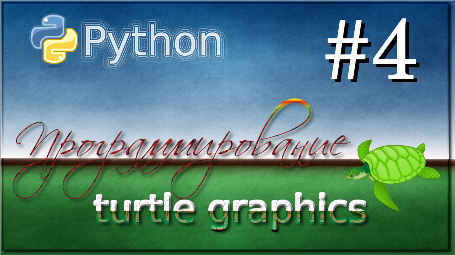 Lesson 4.  Python Turtle Graphics.  6 класс