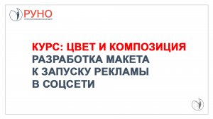 Цвет и композиция. Разработка макета к запуску рекламы в соцсети | РУНО