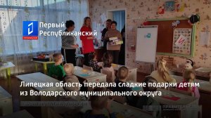 Липецкая область передала сладкие подарки детям из Володарского муниципального округа