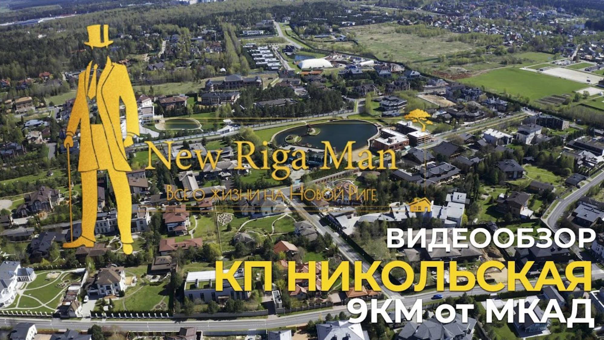 Видеообзор: коттеджный поселок Никольская Слобода на НОВОЙ РИГЕ