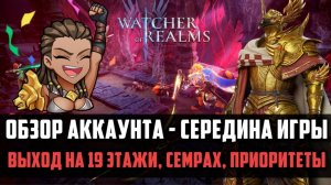 ОБЗОР АККАУНТА СЕРЕДИНА ИГРЫ | приоритеты, ошибки, выход на 19 этажи | #watcherofrealms