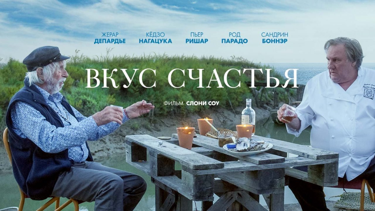 Вкус счастья / Umami (2022)