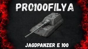 Jagdpanzer E 100💥ПРОБИВАЕТ БРОНЮ ВСЕХ ТАНКОВ💥Мир Танков