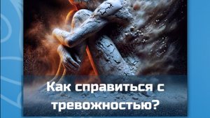 Тревожность в отношениях