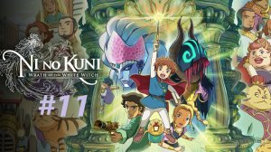 Ni no Kuni Wrath of the White Witch™ Remastered - Часть 11. Ловля Фамильяров.