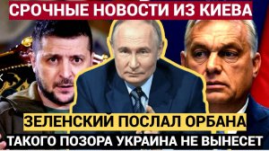 Скандал в Киеве!! Зеленский Послал Орбана Такого Позора Украина не Видела!