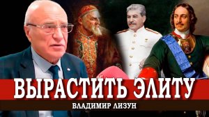 Какая элита нужна России