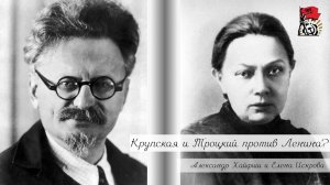 Крупская и Троцкий против Ленина? | Подкаст Елена Искровой с Александром Хайфишем