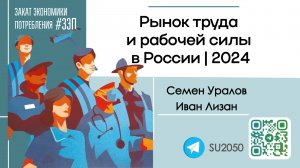 Рынок труда и рабочей силы в России- 2024 / Семён Уралов, Иван Лизан #ЗЭП