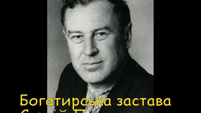 Богатирська застава С. Плачинда смотреть онлайн