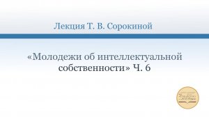 «Молодежи об интеллектуальной собственности», ч. 6