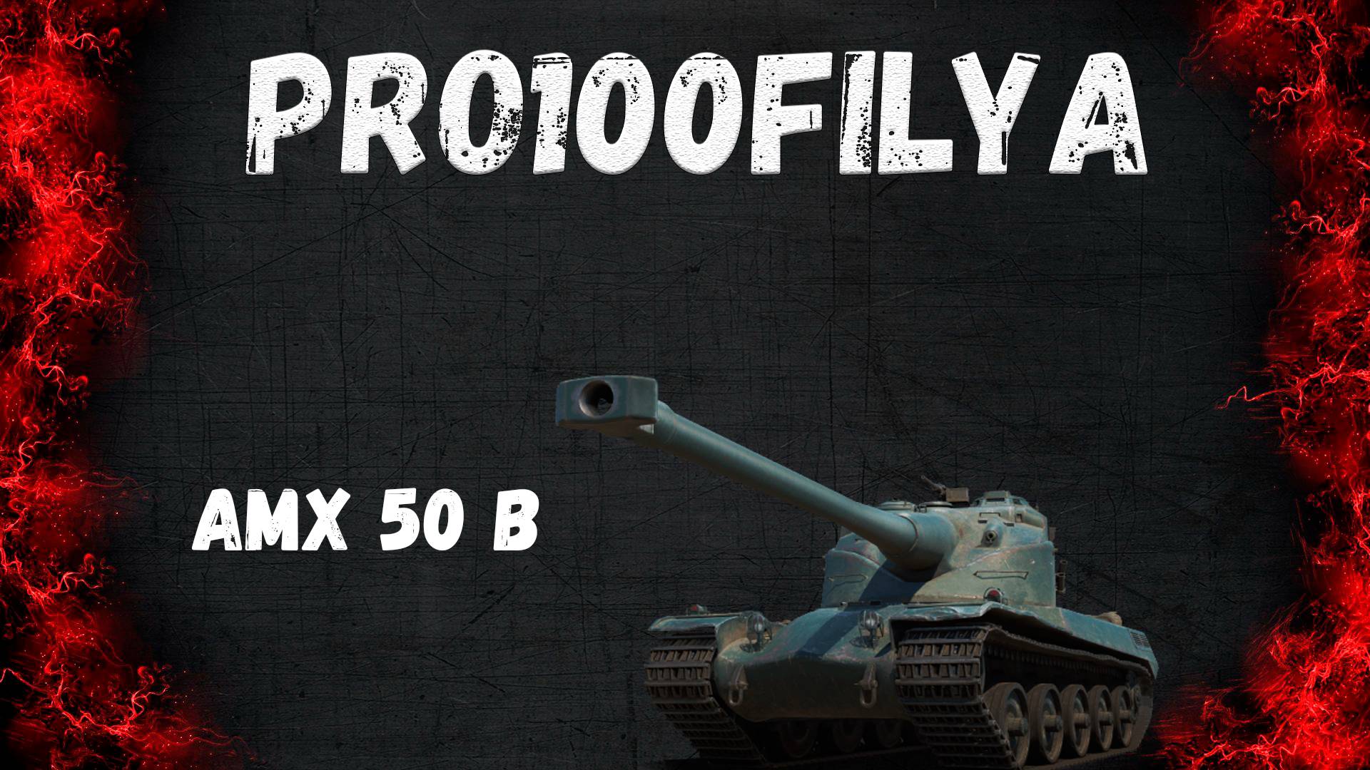 AMX 50 B💥Прекрасная ЛЯГУШКА💥Мир Танков