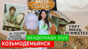 КОЗЬМОДЕМЬЯНСК. БЕНДЕРИАДА 2023. АУКЦИОН СО СТУЛЬЯМИ, ОБМАН ИЛИ ВСЕ ПО ЧЕСТНОМУ?
