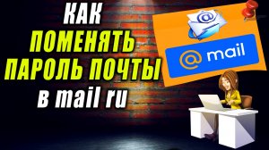 Как поменять пароль в майл ру. Как Изменить Пароль на Почте