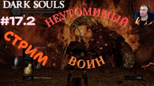 ПРОДОЛЖЕНИЕ СТРИМА-НЕУТОМИМЫЙ ВОИН🎮Dark Souls: Remastered (Путь Souls-like 17.2)