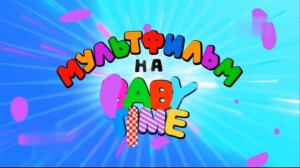 Заставка ''Мультфильм'' телеканал Baby Time