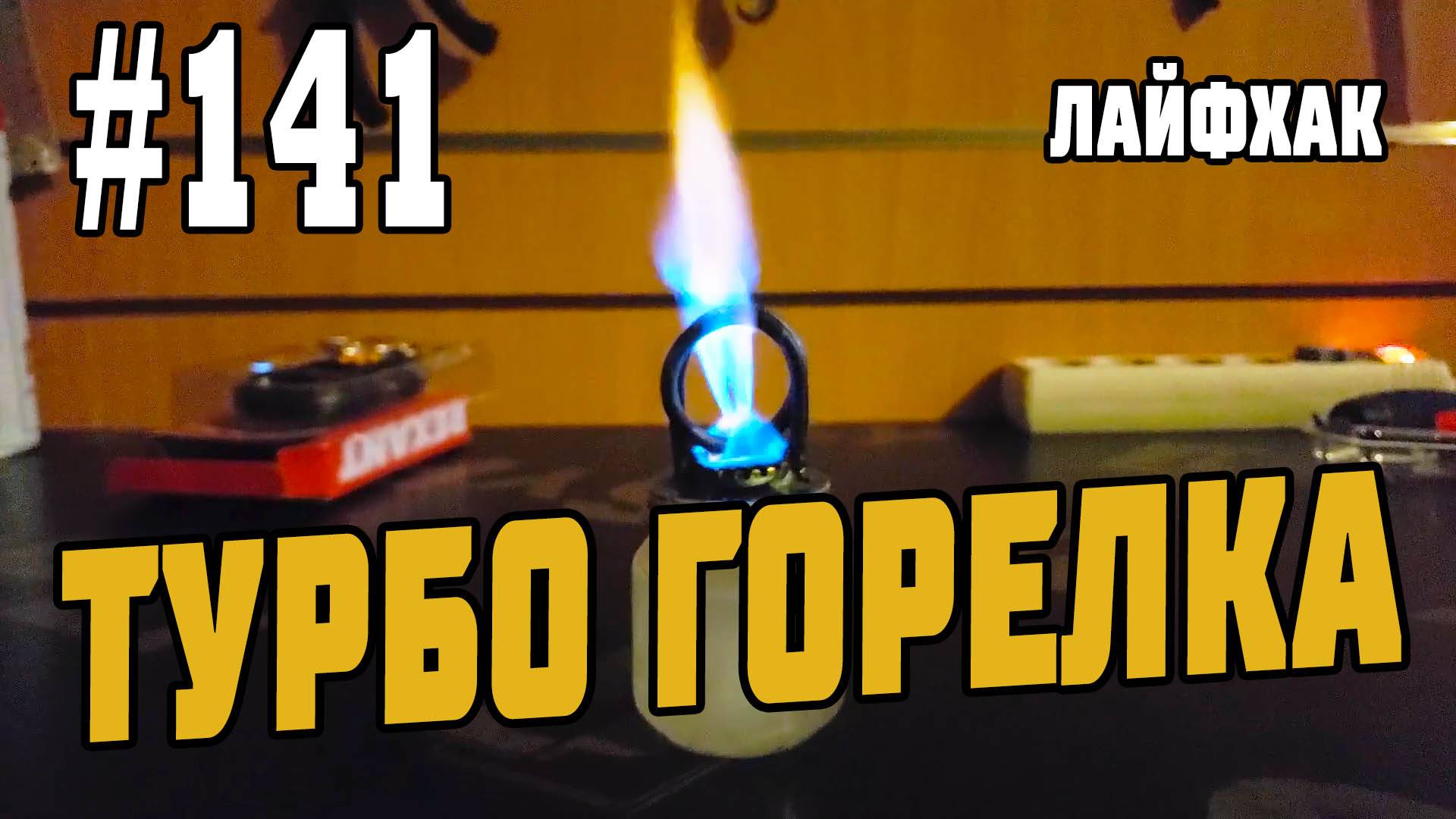 #141 Турбо спиртовая горелка или спиртовка с наддувом!