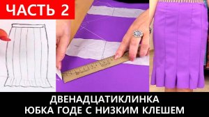 181 Юбка годе двенадцатиклинка Юбка годе с низким клешем. Часть 2 из 2