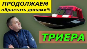 ТРИЕРА 431 фиш продолжаем обрастать ДОПАМИ!!!