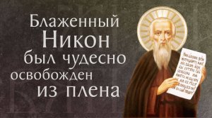 Житие преподобного Никона Сухого, Печерского († XII). Память 24 декабря