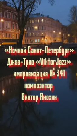 Джаз-Трио «ViktorJazz» №341 MODERN импровизация «Ночной Санкт Петербург» композитор Виктор Анохин