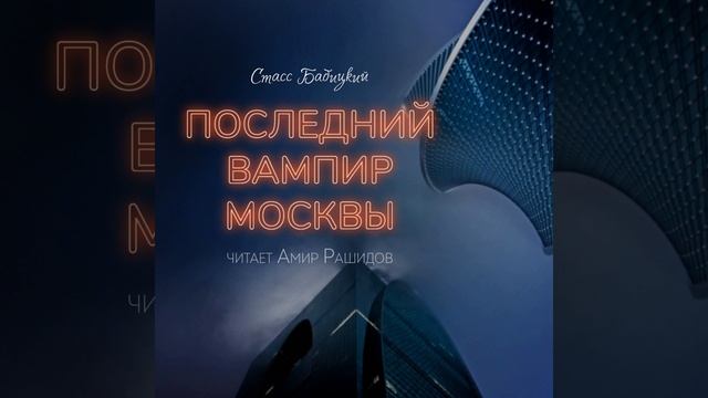 Стасс Бабицкий – Последний вампир Москвы. [Аудиокнига] смотреть онлайн