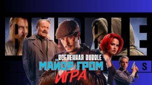 BUBBLE МЕНЯ КУПИЛИ! МАЙОР ГРОМ: ИГРА. Обзор. [СПОЙЛЕРЫ]