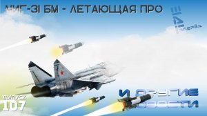 МиГ-31 БМ - летающая система ПРО. И другие новости