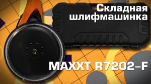 Шлифмашинка для стен и потолков типа жираф MaxXt R7202-F