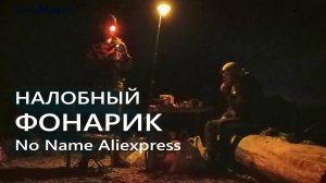 Фонарик с aliexpress со сложным китайским названием.