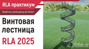 Винтовая лестница в Realtime landscaping architect 2025 новым инструментом Path Stairs #flokus