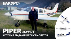 Piper: Самолет и чувство свободы