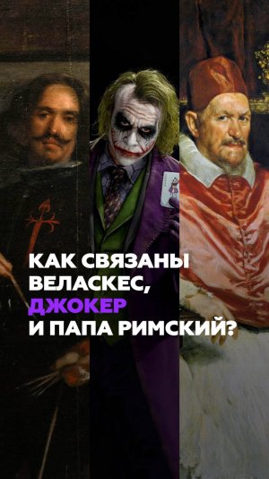 Как связаны Джокер, Веласкес и Папа Римский?